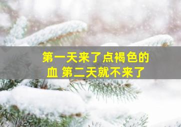 第一天来了点褐色的血 第二天就不来了